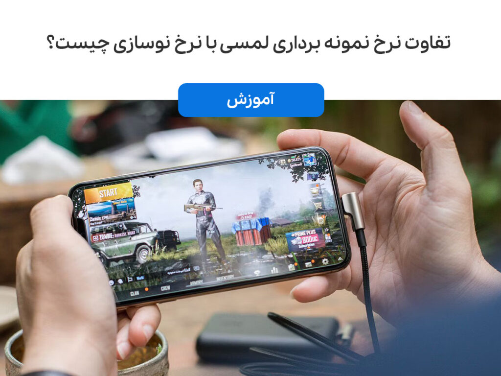 تفاوت نرخ نمونه برداری لمسی با نرخ نوسازی چیست؟