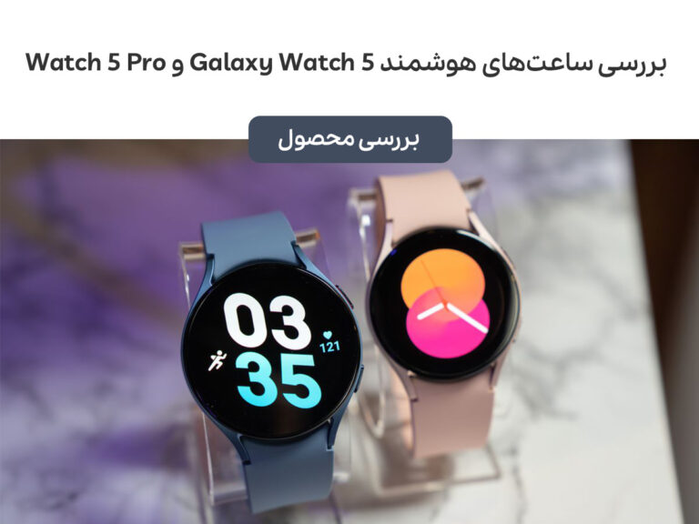 بررسی ساعت‌های هوشمند Galaxy Watch 5 و Galaxy Watch 5 Pro