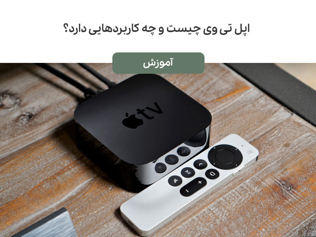 اپل تی وی چیست و چه کاربردهایی دارد؟