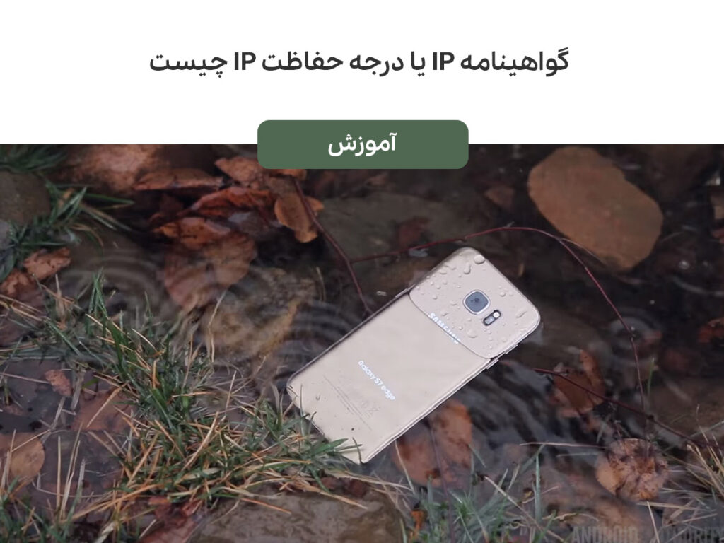 گواهینامه IP یا درجه حفاظت IP چیست