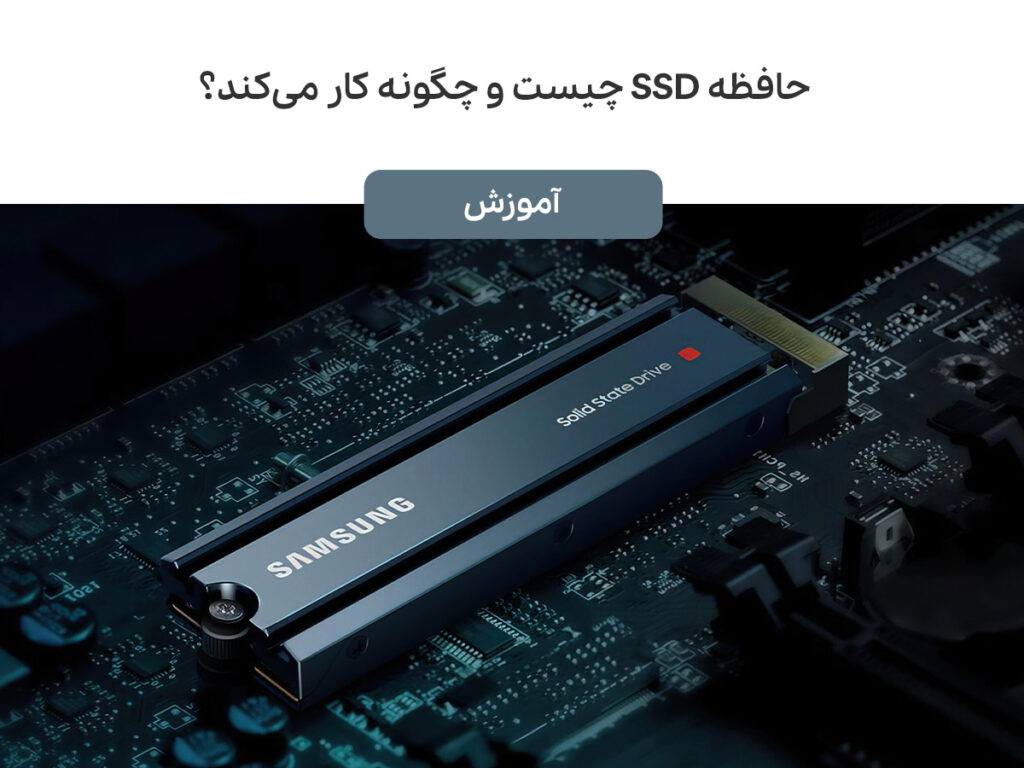 حافظه SSD چیست و چگونه کار می‌کند؟