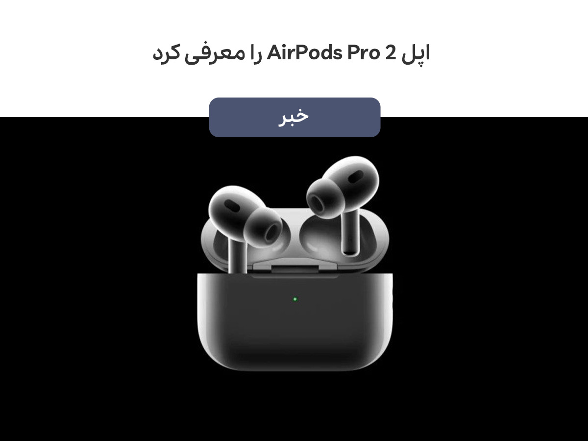 اپل AirPods Pro 2 را معرفی کرد