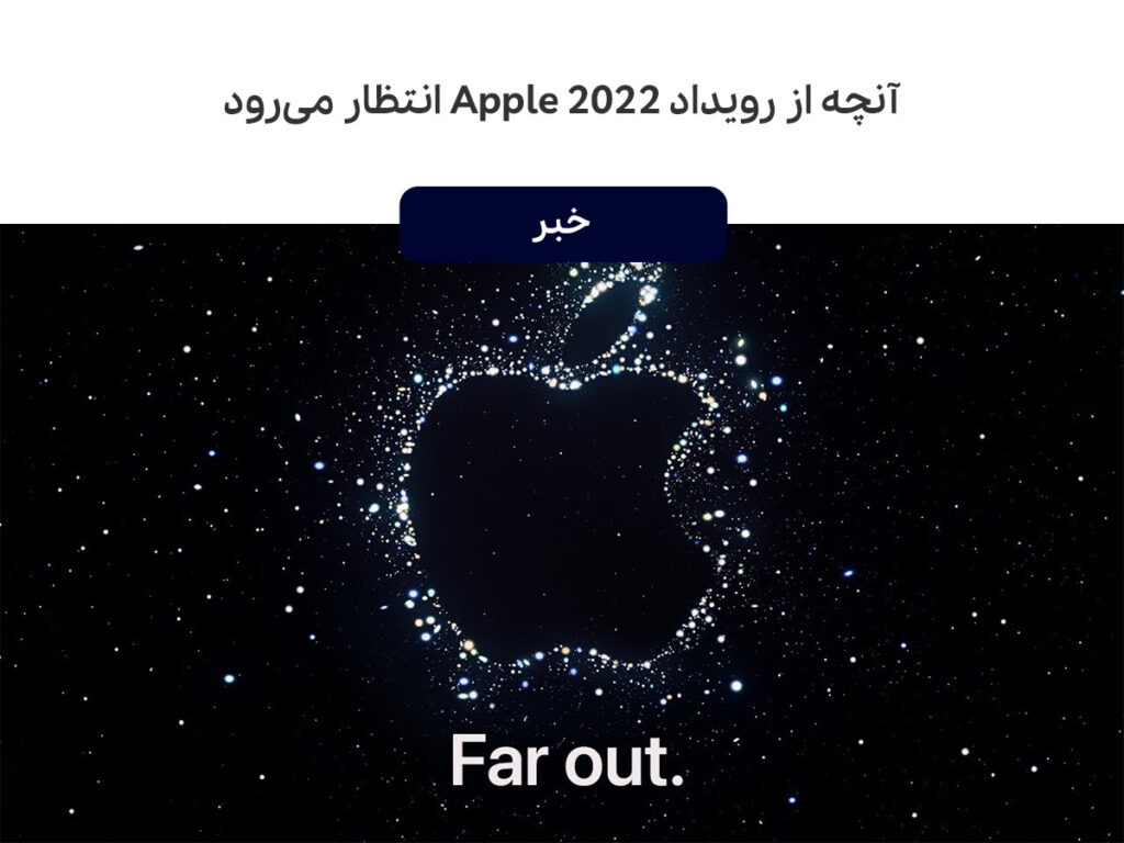 از آیفون ۱۴ تا معرفی اپل واچ سری ۸، آنچه از رویداد Apple 2022 انتظار می‌رود
