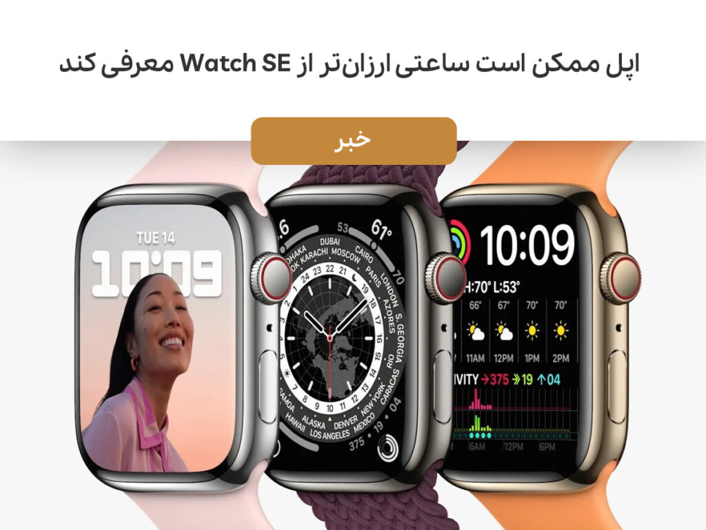اپل ممکن است ساعتی ارزان‌تر از Watch SE معرفی کند
