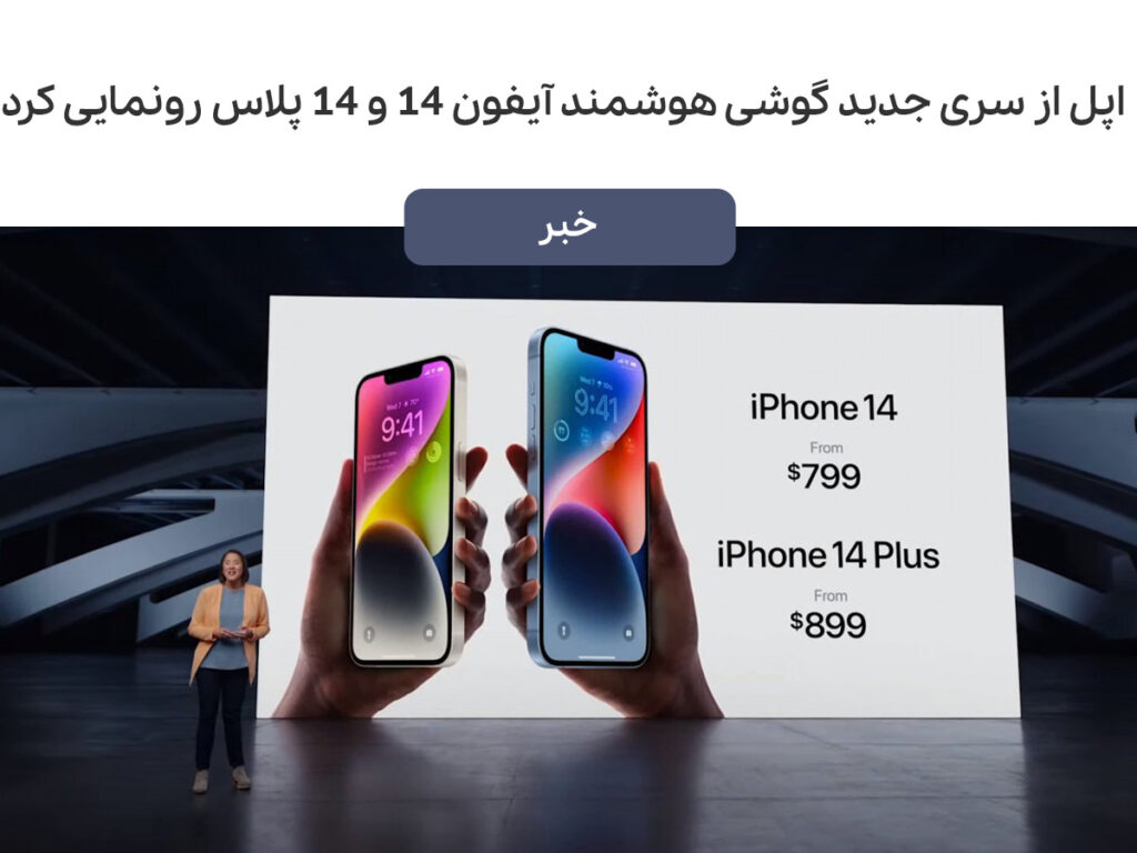 اپل از سری جدید گوشی هوشمند آیفون ۱۴ و ۱۴ پلاس رونمایی کرد