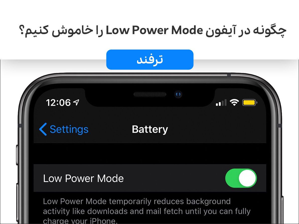 چگونه در آیفون Low Power Mode را خاموش کنیم؟