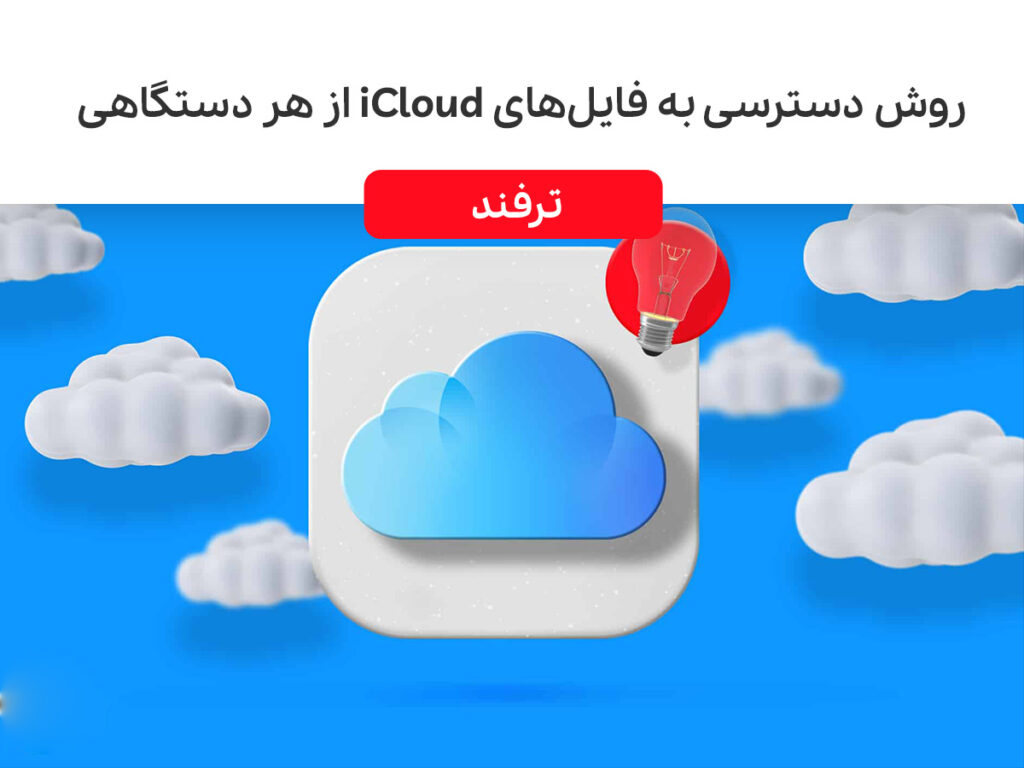 چگونه از هر دستگاهی به فایل‌ های iCloud دسترسی داشته باشیم؟