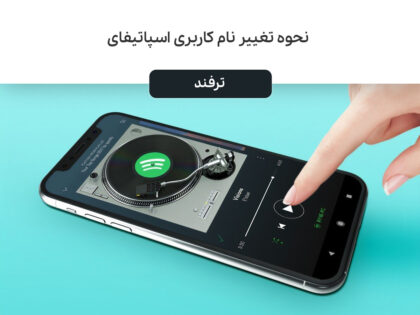 نحوه تغییر نام کاربری اسپاتیفای