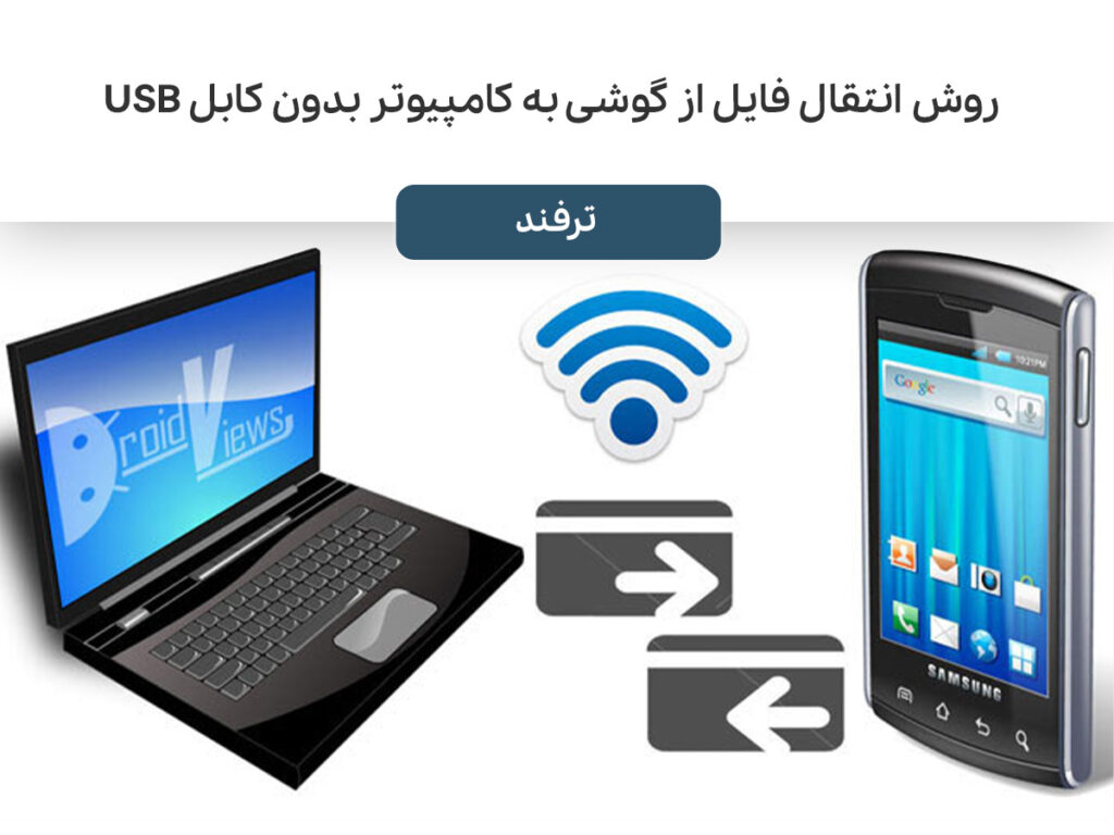 روش انتقال فایل از گوشی به کامپیوتر بدون کابل USB