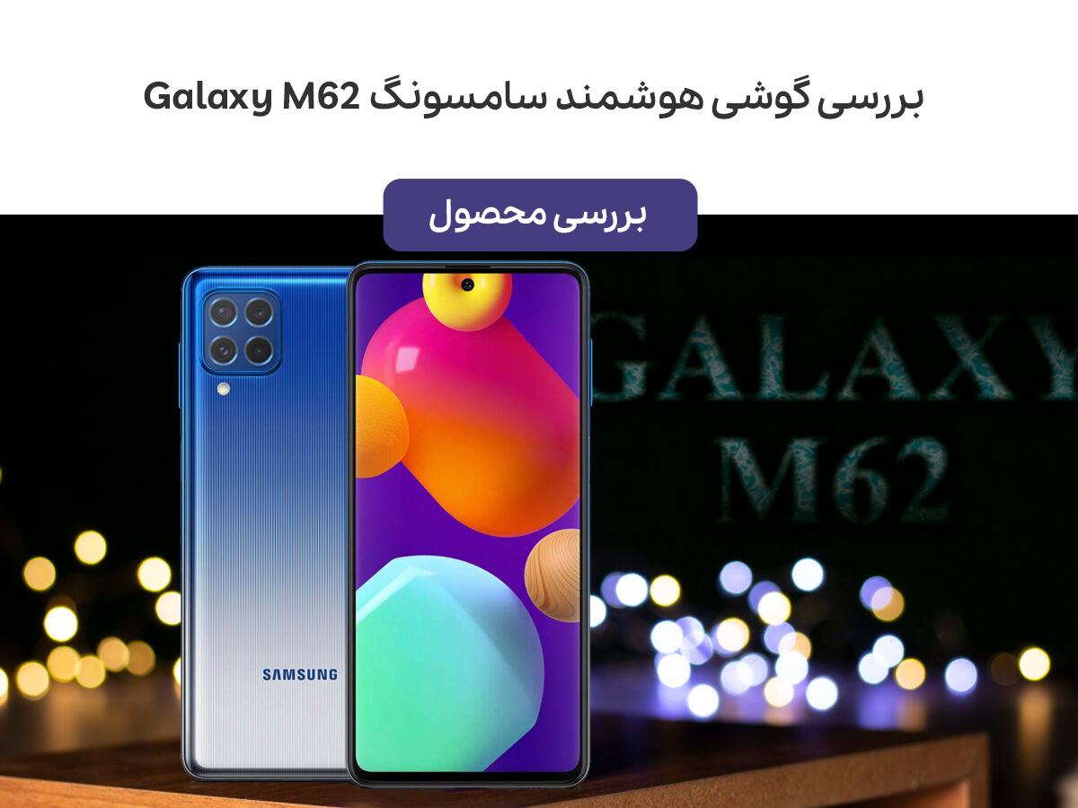 بررسی گوشی هوشمند سامسونگ Galaxy M62