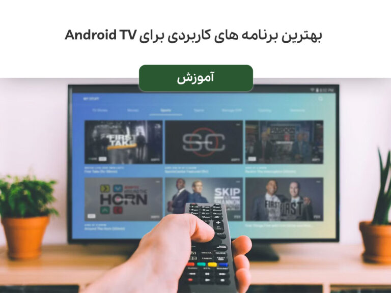 بهترین برنامه های کاربردی برای Android TV