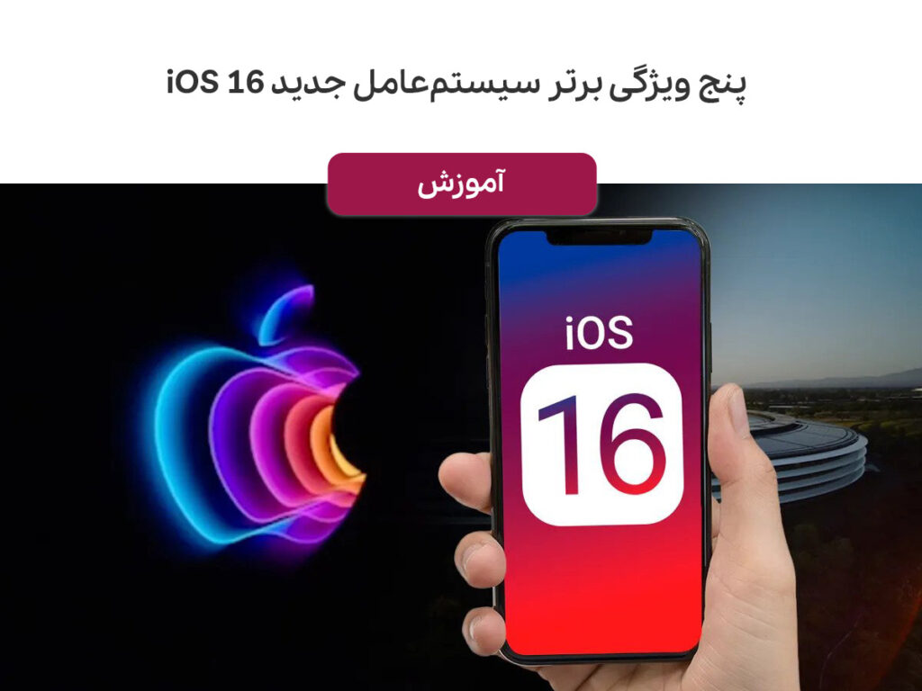 پنج ویژگی برتر سیستم‌عامل جدید iOS 16