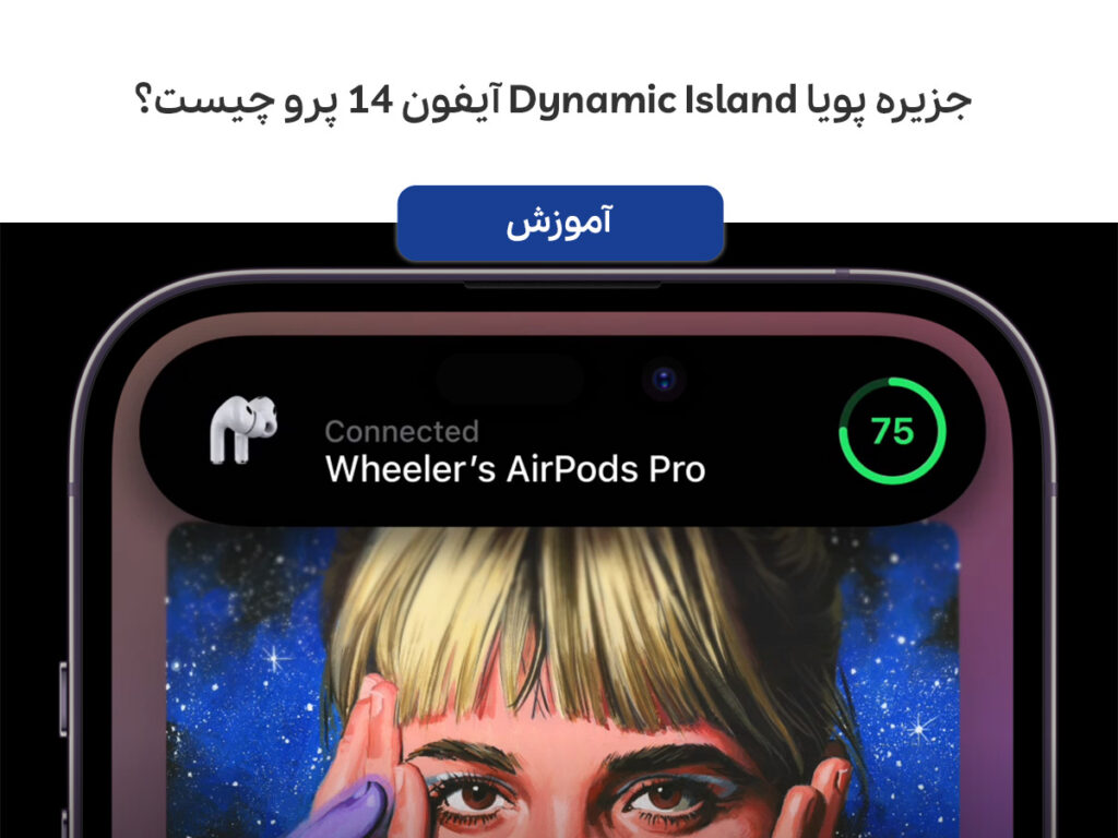 جزیره پویا Dynamic Island آیفون ۱۴ پرو چیست؟