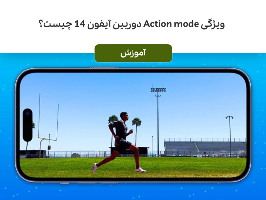 ویژگی Action mode دوربین آیفون ۱۴ چیست؟