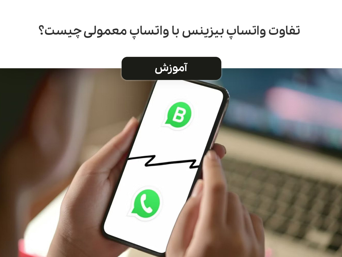 تفاوت واتساپ بیزینس با واتساپ معمولی چیست؟