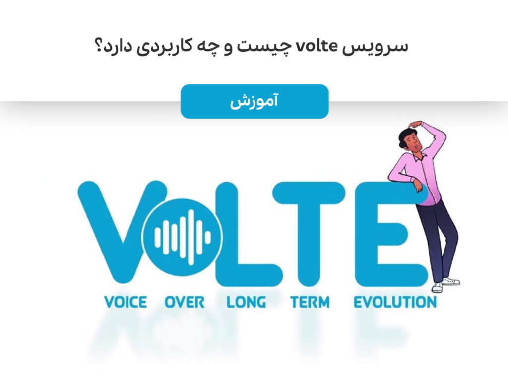 سرویس volte چیست و چه کاربردی دارد؟