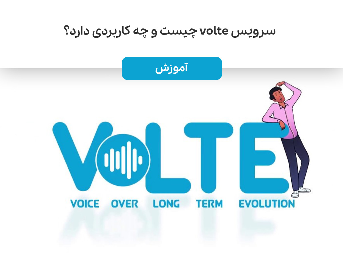 سرویس volte چیست و چه کاربردی دارد؟