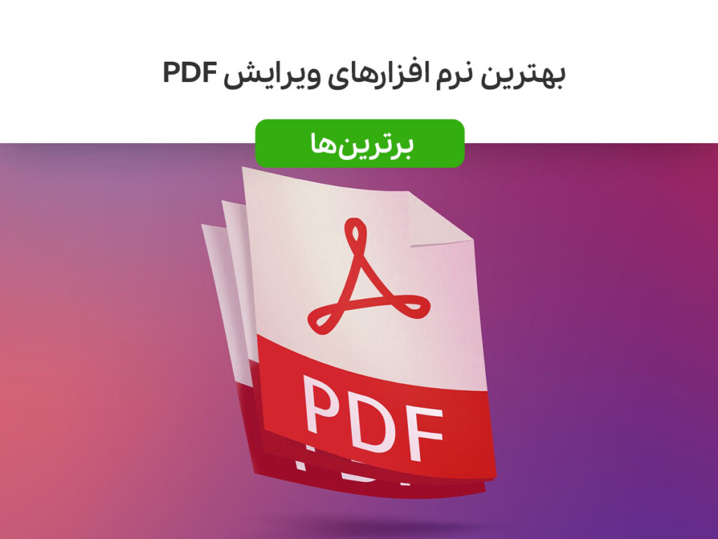بهترین نرم افزارها برای ویرایش PDF