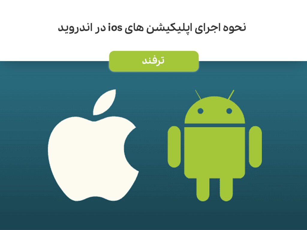 نحوه اجرای اپلیکیشن های ios در اندروید