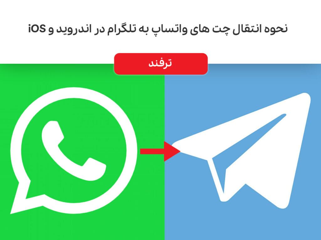 نحوه انتقال چت های واتساپ به تلگرام در اندروید و iOS