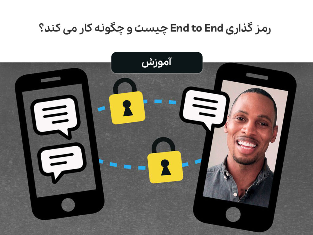 رمزنگاری End to End چیست و چگونه کار می کند؟