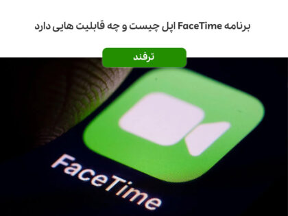 برنامه FaceTime اپل چیست و چه قابلیت هایی دارد
