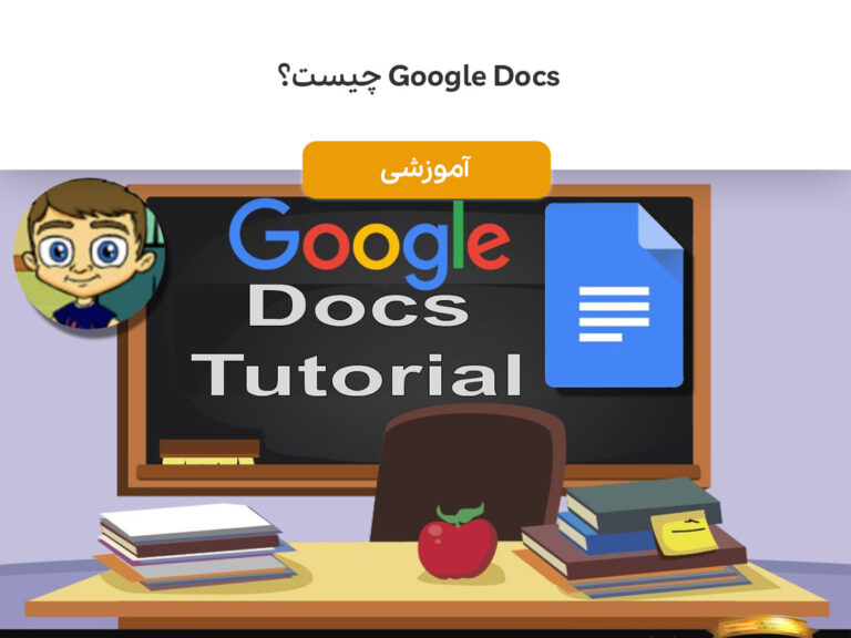 Google Docs چیست؟