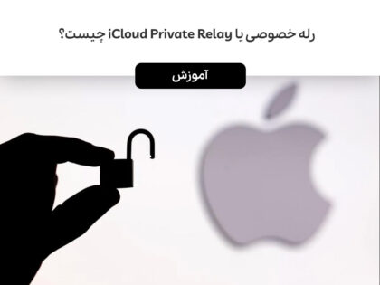رله خصوصی یا iCloud Private Relay چیست؟